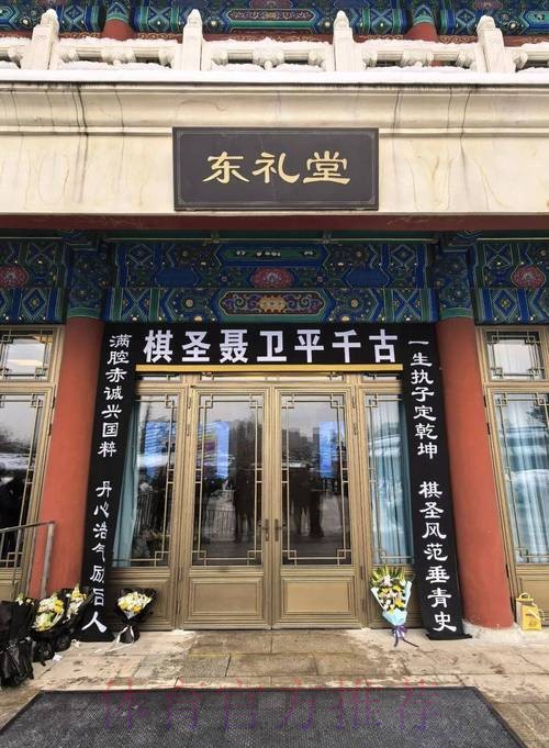 聂卫平遗体送别仪式在京举行 聂卫平遗体送别仪式在京举行